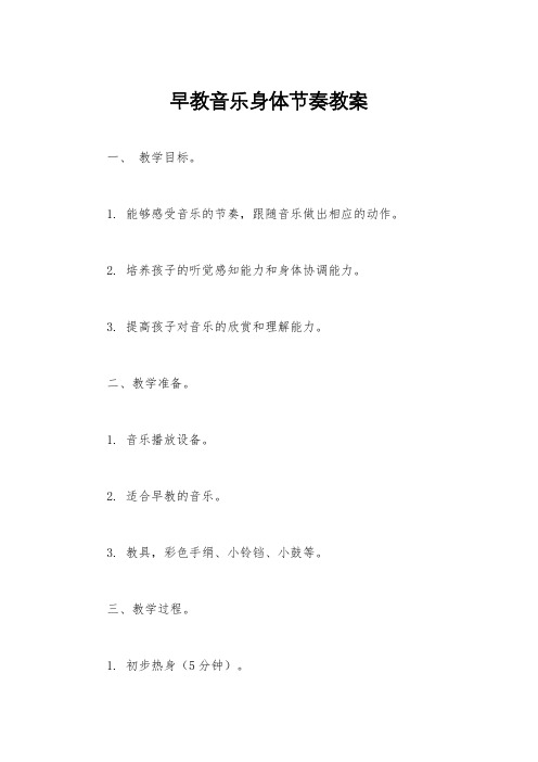 早教音乐身体节奏教案