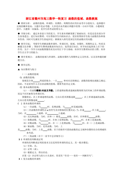 浙江省衢州市高三数学一轮复习 函数的值域、函数教案