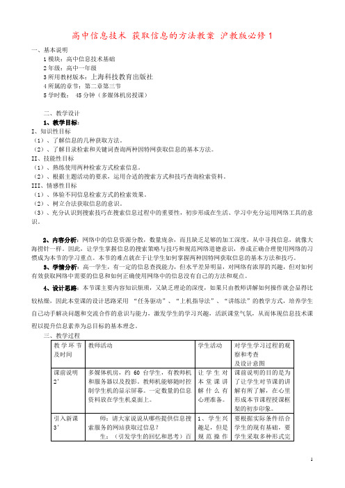 高中信息技术 获取信息的方法教案 沪教版必修1