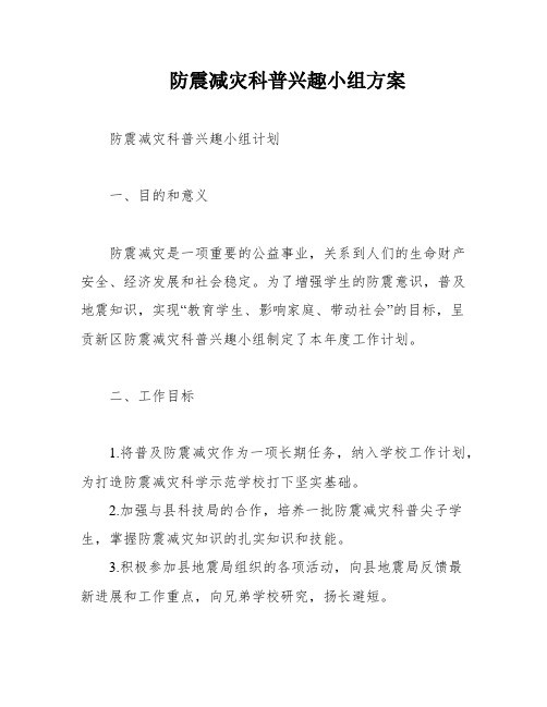 防震减灾科普兴趣小组方案