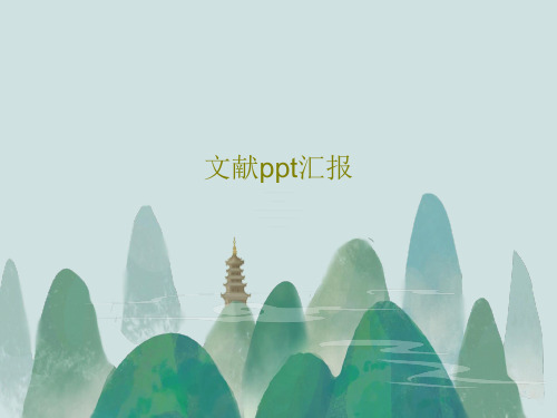 文献ppt汇报36页PPT