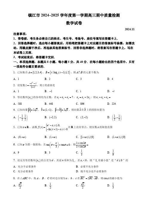 江苏省镇江市2024-2025学年高三上学期期中质量检测数学试卷(含解析)