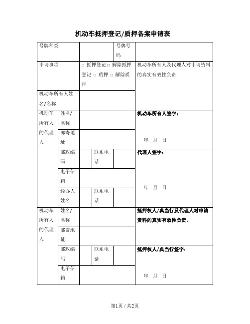 机动车抵押登记质押备案申请表（北京市2008版）