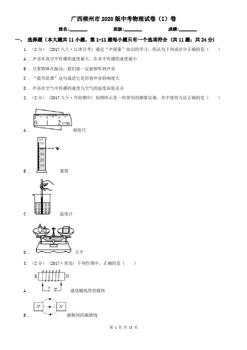 广西柳州市2020版中考物理试卷(I)卷