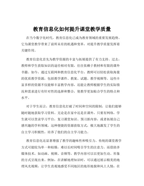 教育信息化如何提升课堂教学质量