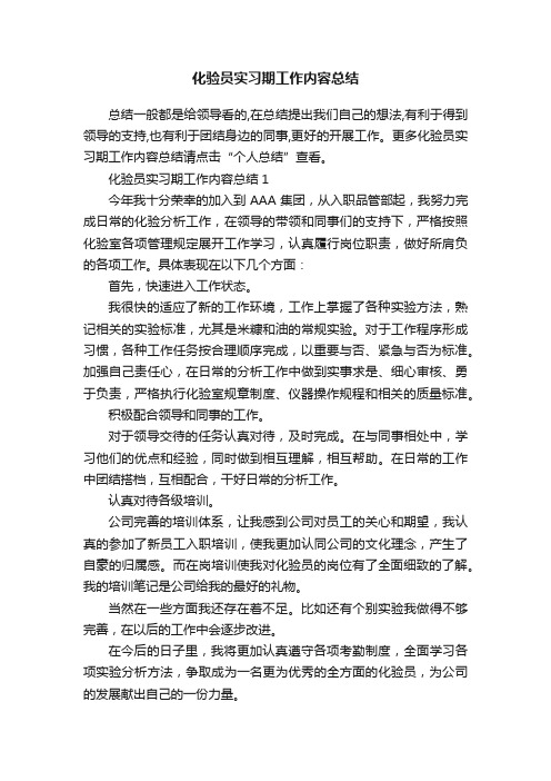 化验员实习期工作内容总结