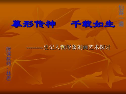 摹形传神 千载如生——史记人物形象刻画艺术探讨 PPT课件 通用