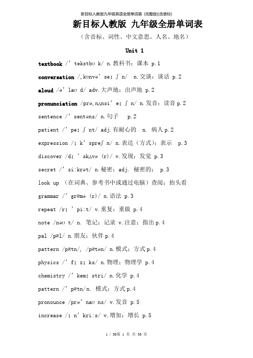 新目标人教版九年级英语全册单词表-(完整版)(含音标)