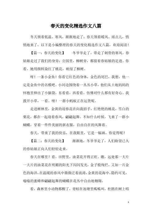 春天的变化精选作文八篇