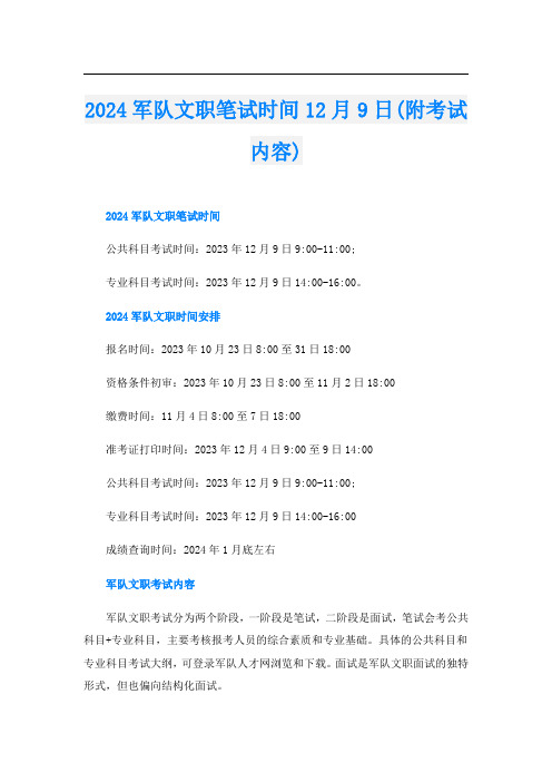 2024军队文职笔试时间12月9日(附考试内容)