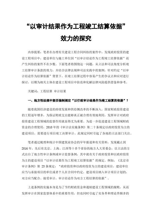 “以审计结果作为工程竣工结算依据”效力的探究