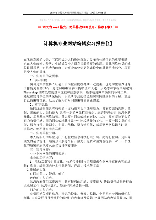 2019年计算机专业网站编辑实习报告[1]-范文word版 (2页)