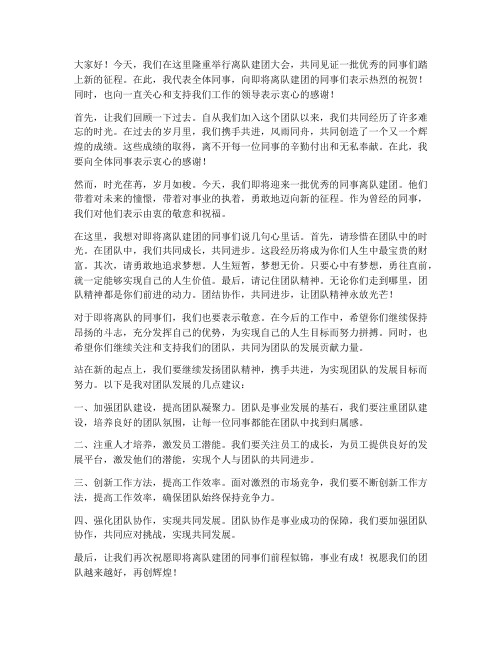 离队建团大会发言稿范文