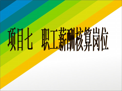 财务会计实务项目七   职工薪酬核算岗位