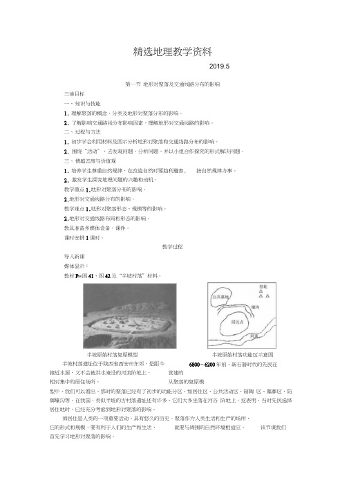 【】高一湘教版地理必修一教案：4.1-地形对聚落及交通线路分布的影响