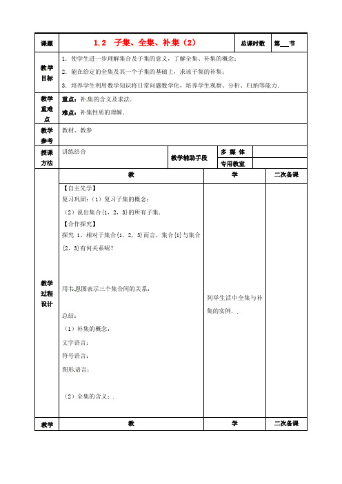 高中数学1.2子集、全集、补集教案2苏教版必修1