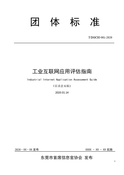 《工业互联网应用评估指南》标准全文及编制说明