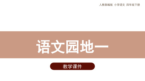 统编(部编)版语文4年级下册 第1单元 语文园地一 精品课件(共20张PPT)