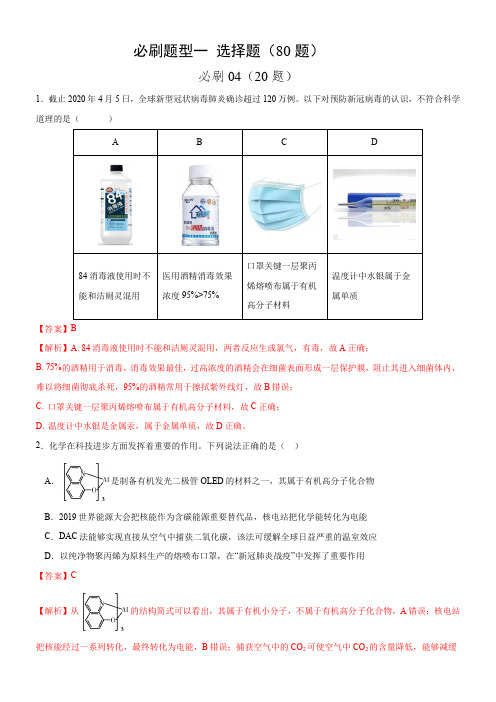 高中化学必刷04 选择题必刷20题(四)-备战2020年高考化学新冠疫情考题必刷(解析版)