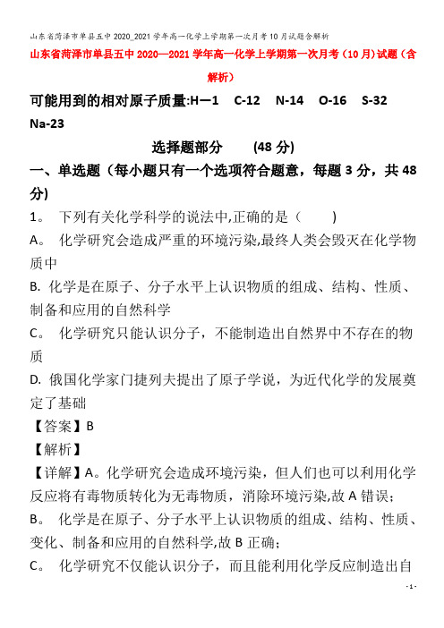 菏泽市单县五中高一化学上学期第一次月考0月试题含解析