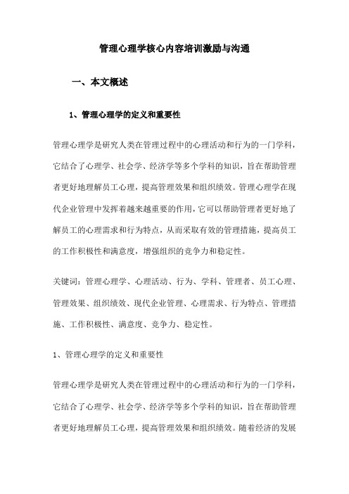 管理心理学核心内容培训激励与沟通