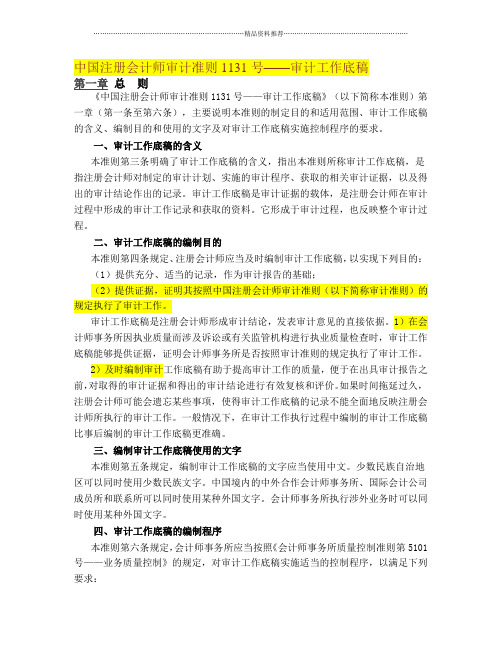 中国注册会计师审计准则1131号__审计工作底稿