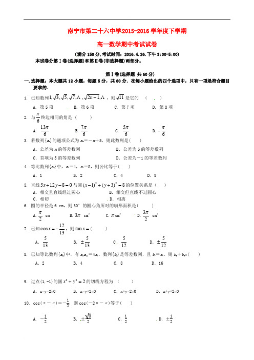 广西南宁市某知名学校高一下学期期中试题(全科)_4