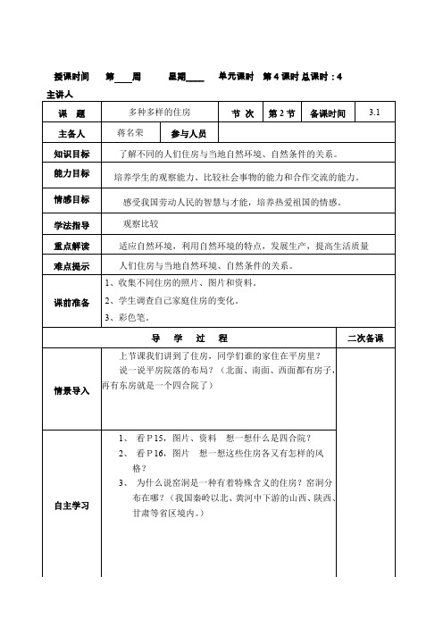 五下品社一单元〈多种多样的住房〉导学案二课时