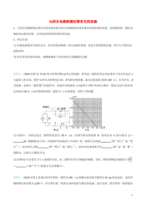 高考物理与闭合电路欧姆定律有关的实验