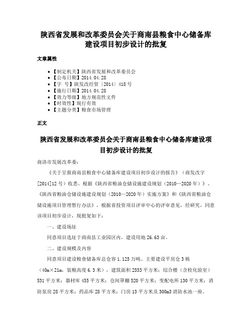 陕西省发展和改革委员会关于商南县粮食中心储备库建设项目初步设计的批复