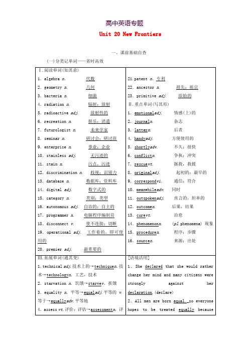 2020高考英语一轮复习选修7Unit20NewFrontiers学案含解析北师大版