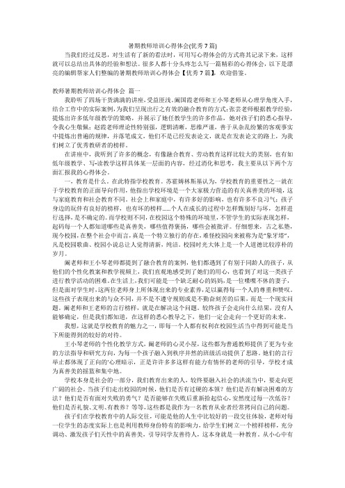 暑期教师培训心得体会(优秀7篇)