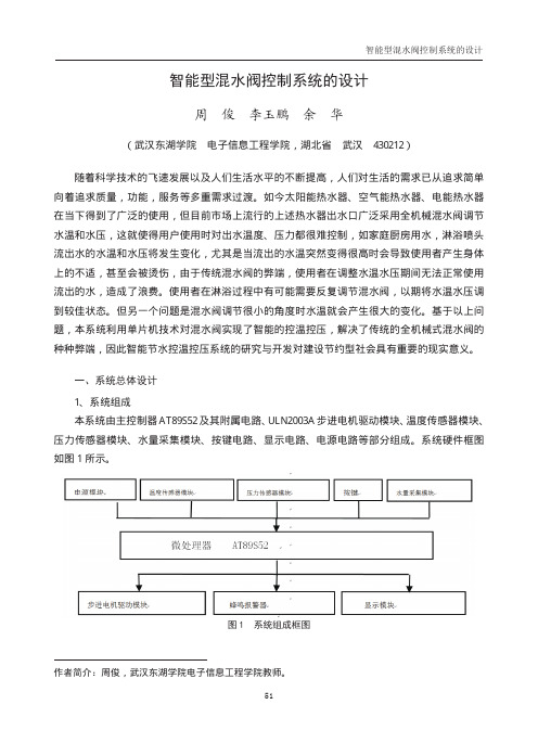 智能型混水阀控制系统的设计