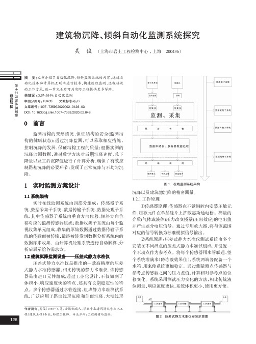 建筑物沉降、倾斜自动化监测系统探究