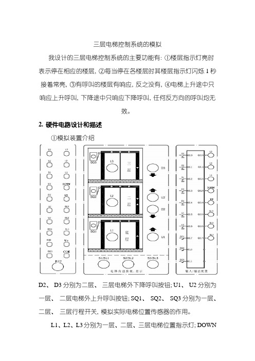 PLC课程设计三层电梯控制系统样本