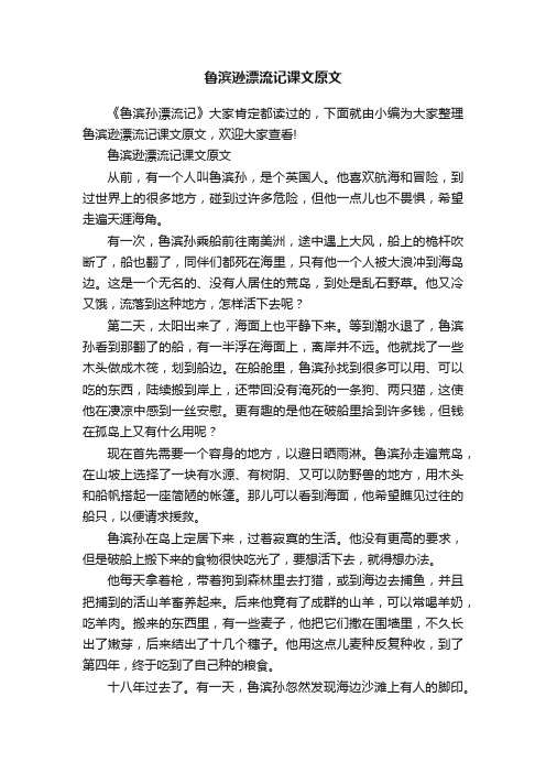 鲁滨逊漂流记课文原文