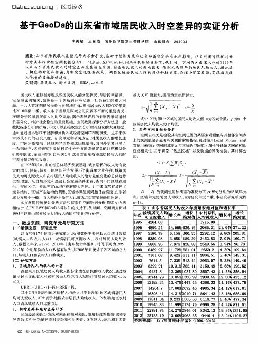 基于GeoDa的山东省市域居民收入时空差异的实证分析