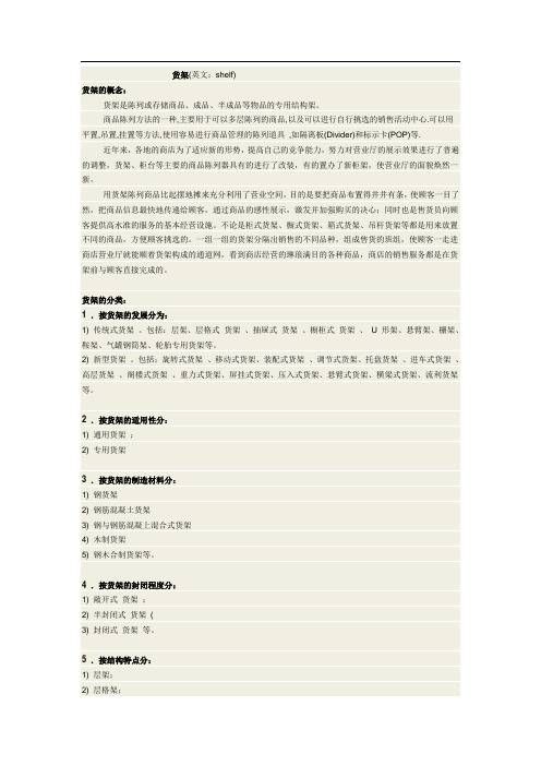 货架(英文：shelf) 货架的概念： 货架是陈列或存储商品、成品、半成品