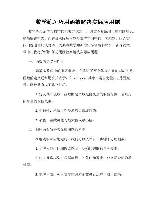 数学练习巧用函数解决实际应用题