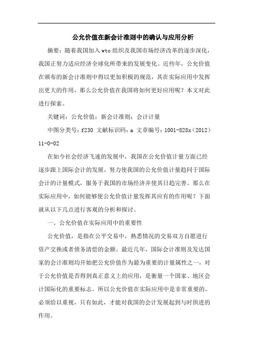 公允价值在新会计准则中确认与应用分析