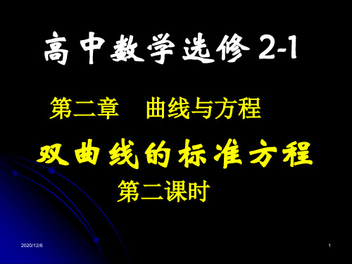 选修2-1双曲线的标准方程精品PPT教学课件