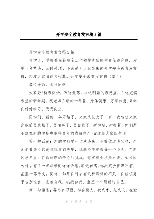 开学安全教育发言稿5篇