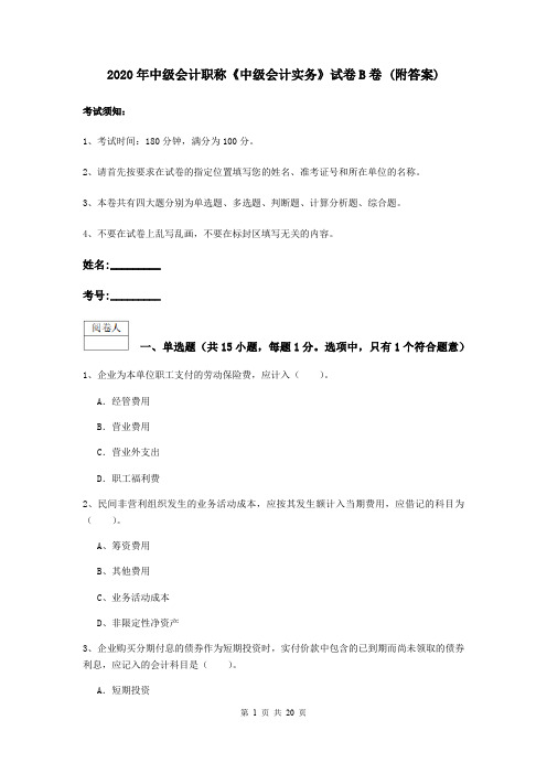 2020年中级会计职称《中级会计实务》试卷B卷 (附答案)