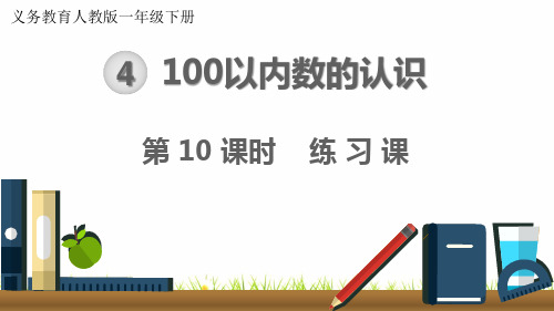 最新人教版小学数学一年级下册《100以内数的认识》练习课精品课件