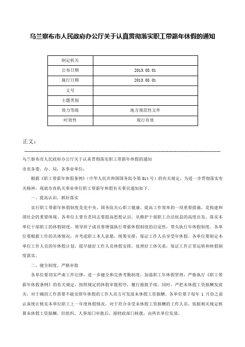 乌兰察布市人民政府办公厅关于认真贯彻落实职工带薪年休假的通知-