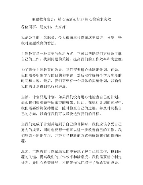 主题教育发言：精心谋划起好步 用心检验求实效