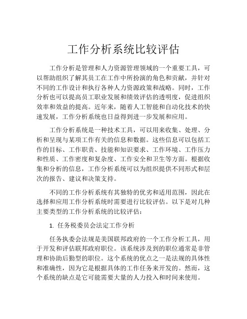 工作分析系统比较评估