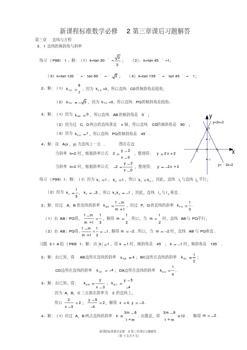 新课程标准数学必修2第三章课后习题解答
