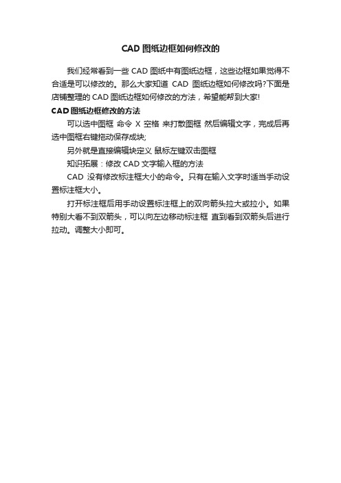 CAD图纸边框如何修改的