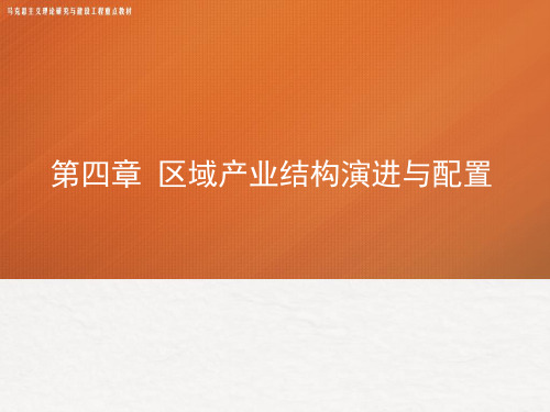 高教社2024马工程教学课件《区域经济学》(第4章)区域产业结构演进与配置